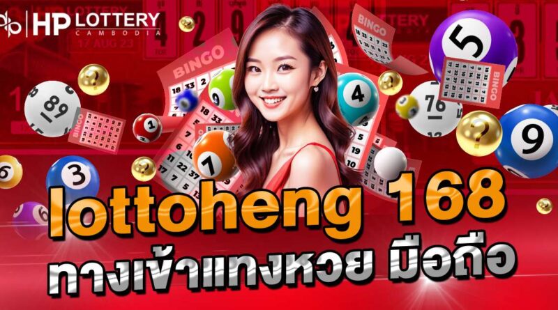 lottoheng 168 ทางเข้าแทงหวย มือถือ
