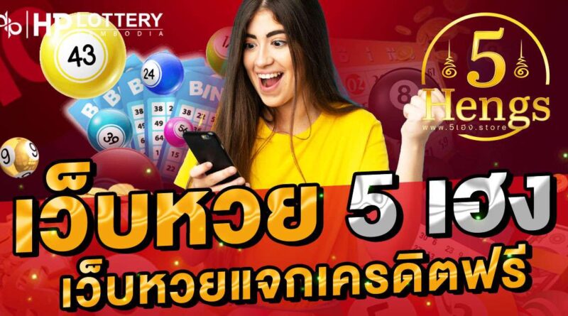 เว็บหวย 5 เฮง