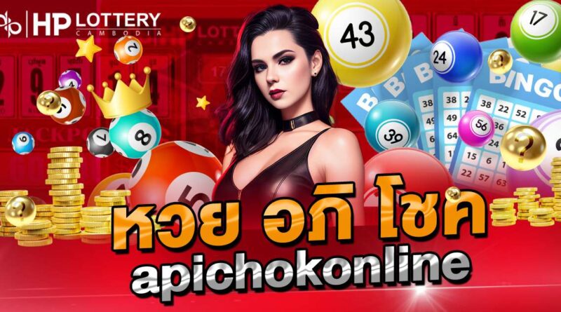  หวยอภิโชค apichokonline