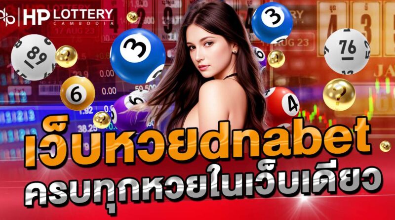 เว็บหวยdnabet