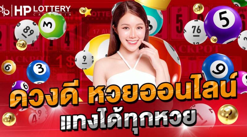 ดวงดี หวยออนไลน์