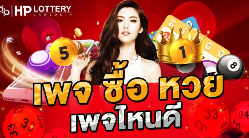 เพจซื้อหวย เพจไหนดี