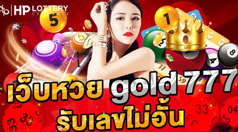 เว็บหวยgold 777