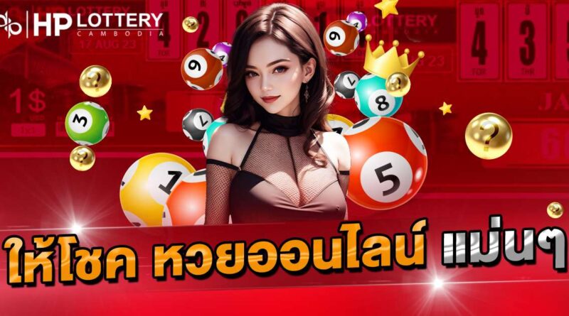 ให้โชค หวยออนไลน์ แม่นๆ