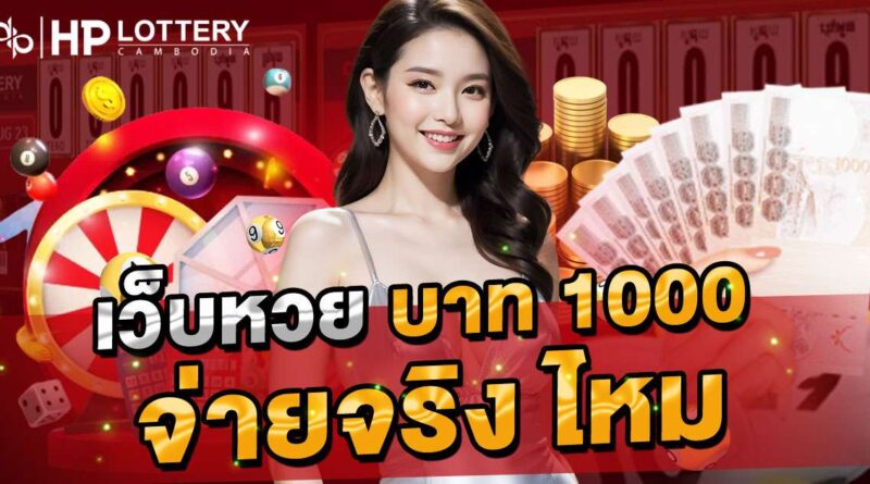 หวยบาทละ 1000