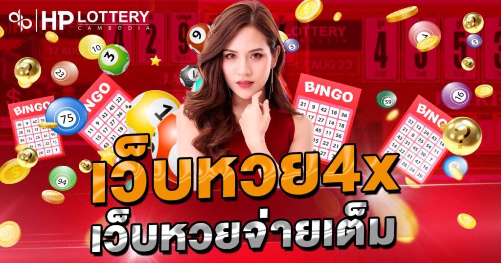 เว็บหวย4x