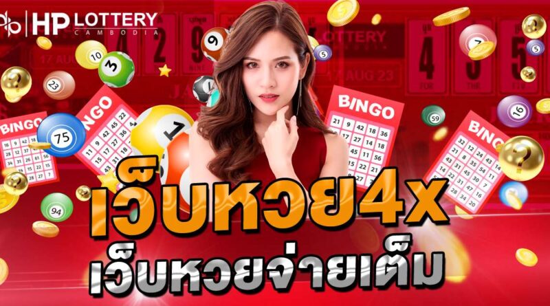 เว็บหวย4x
