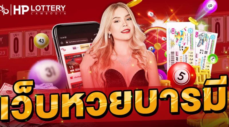 เว็บหวย บารมี