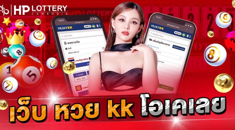 เว็บ หวย kk โอเคเลย