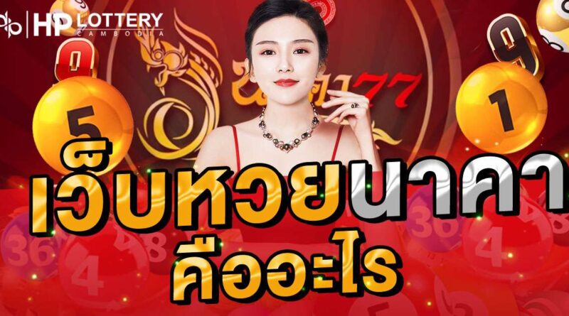 เว็บหวยนาคา