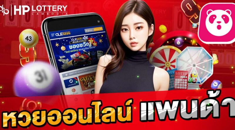 หวยออนไลน์ แพนด้า