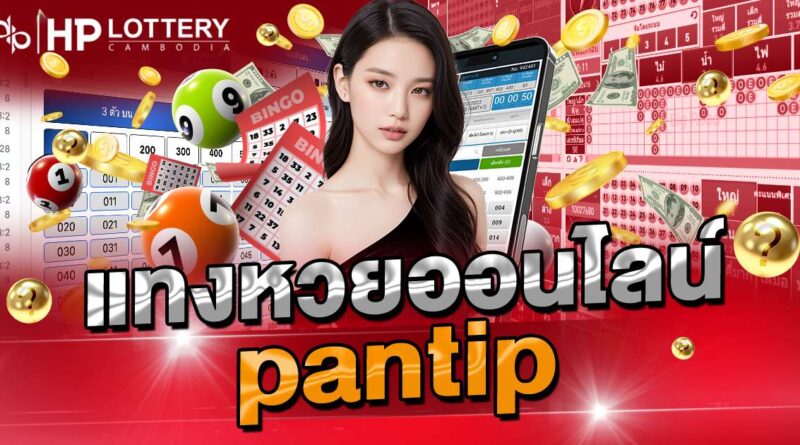 แทงหวยออนไลน์ pantip