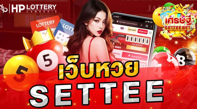 เว็บหวย settee