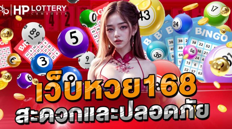 เว็บหวย168