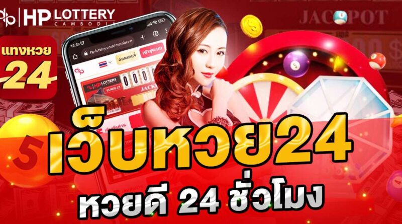 เว็บหวย24