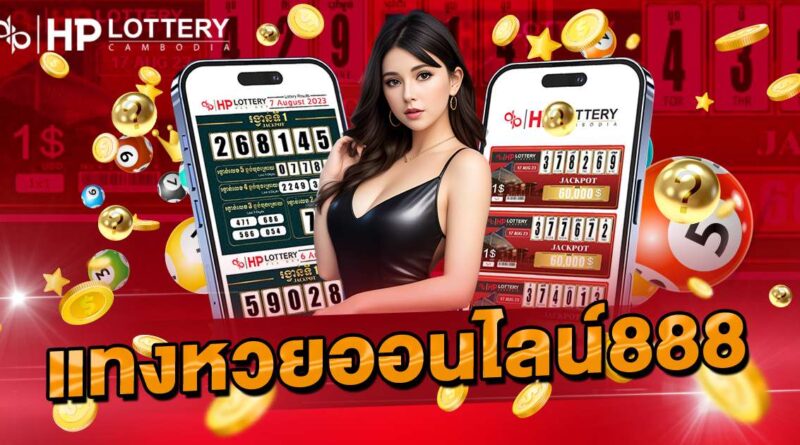 แทงหวยออนไลน์888