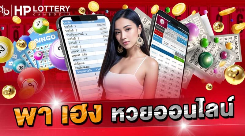 พาเฮง หวยออนไลน์