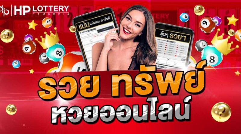 รวยทรัพย์ หวยออนไลน์