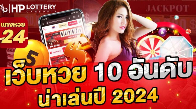 เว็บหวย 10 อันดับ