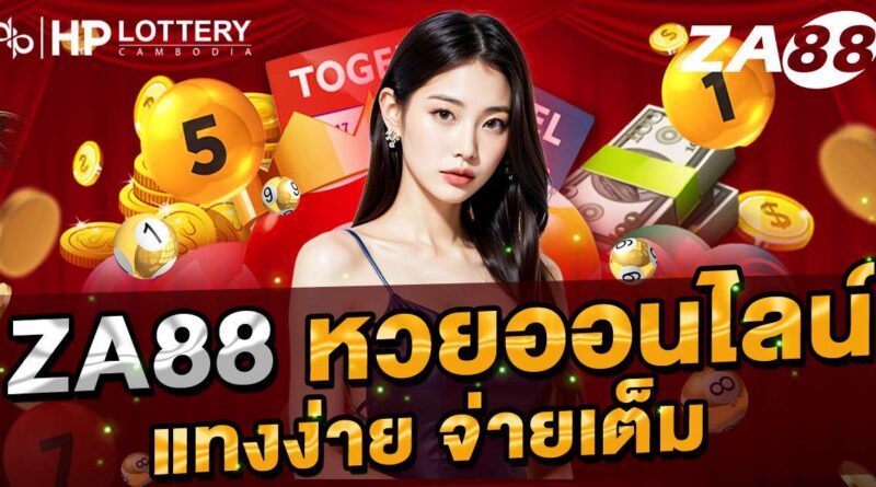 za88 หวยออนไลน์