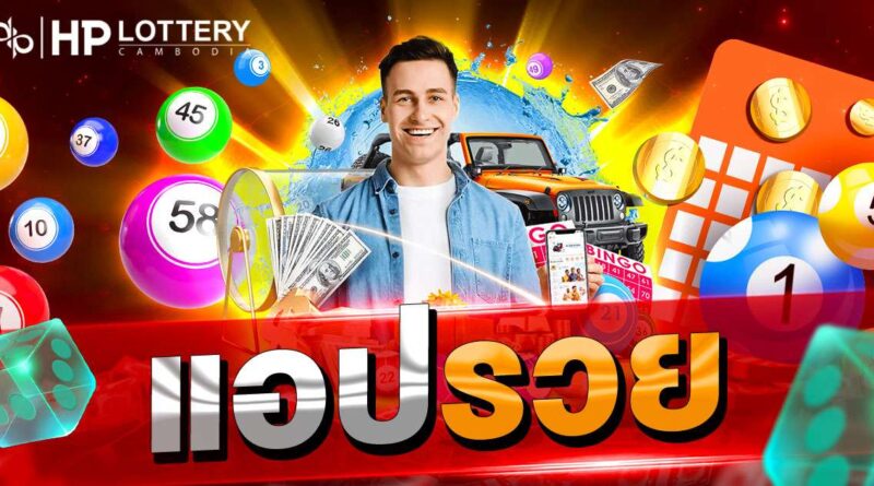 แอพหวย Ruay