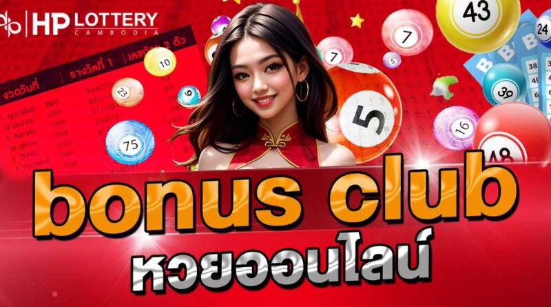 bonus club หวยออนไลน์