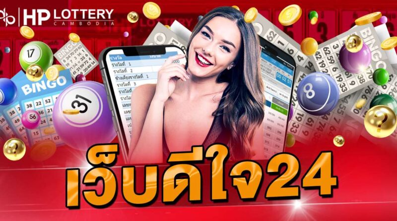 เว็บดีใจ24 เว็บหวยจ่ายสูง ที่สุดโปร่งใส