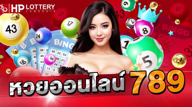 หวยออนไลน์ 789