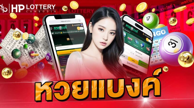 หวยแบงค์