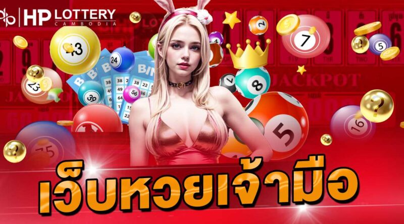 เว็บหวยเจ้ามือ