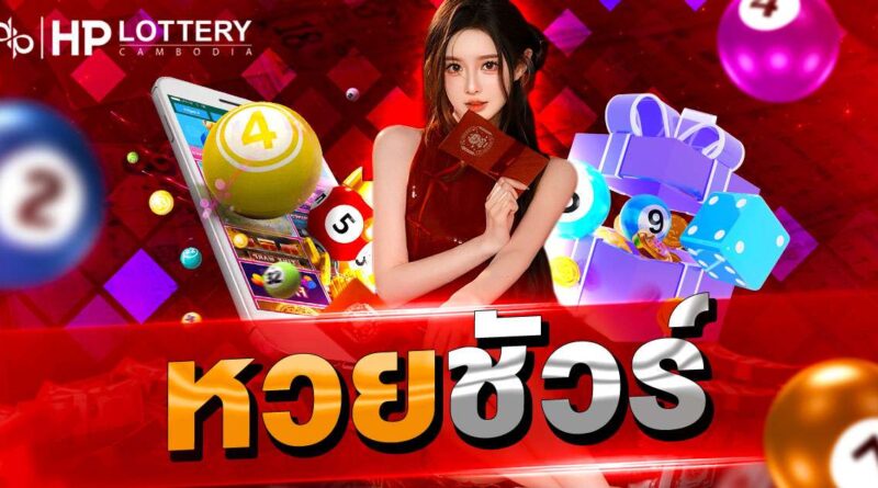 หวยชัวร์