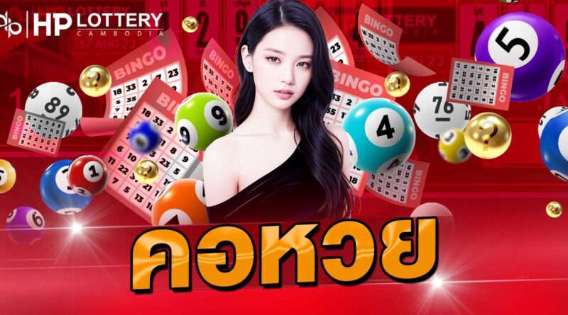  หวยออก เลขอะไร