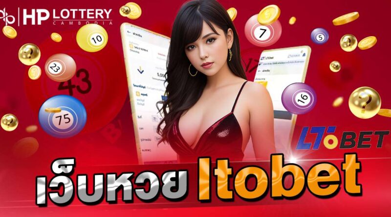 เว็บหวยltobet แทงหวยออนไลน์ได้ทั้งวัน