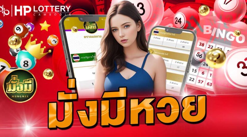 มั่งมีหวย