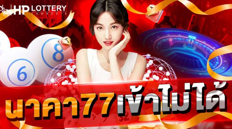 นาคา77เข้าไม่ได้