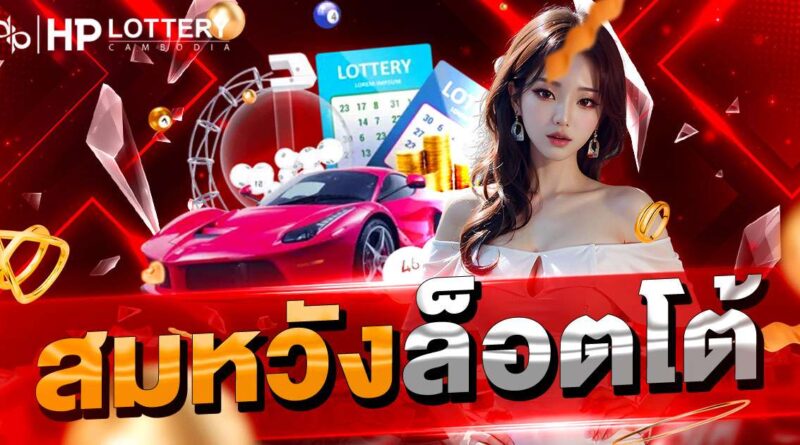 สมหวังล็อตโต้