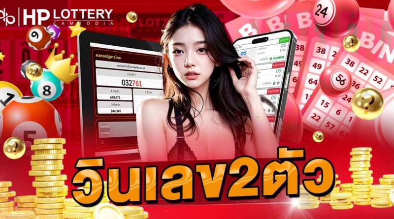 วินเลข2ตัว