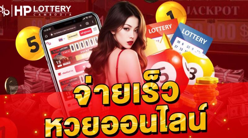 จ่ายเร็ว หวยออนไลน์ สบายใจ ได้เงินไว