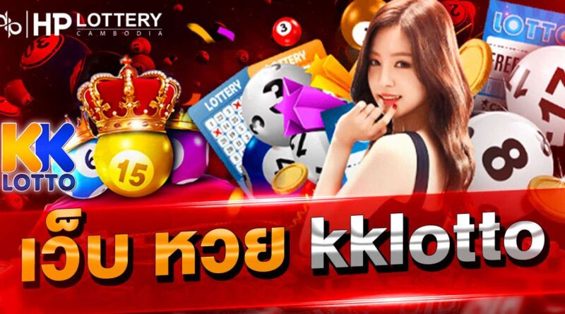  เว็บ หวย kklotto