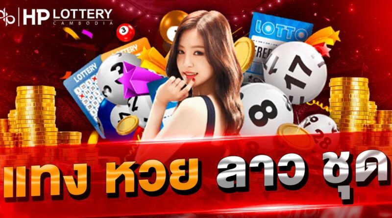 แทงหวยลาวชุด