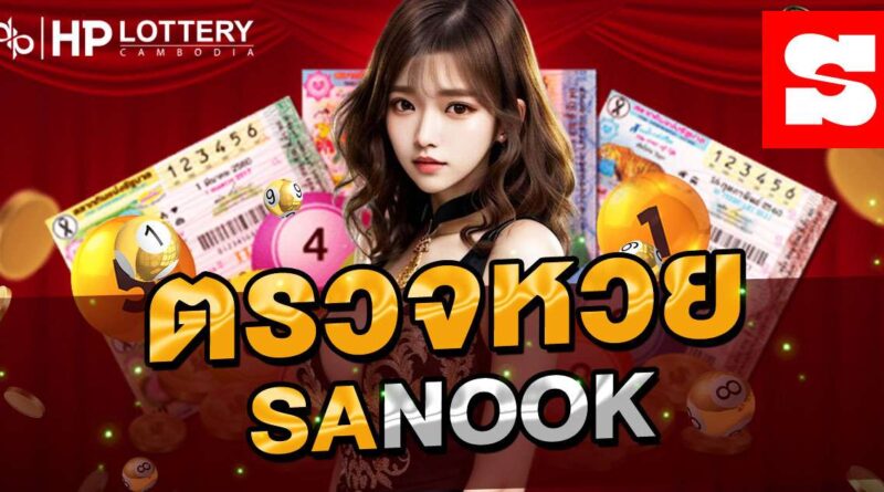 ตรวจหวย sanook