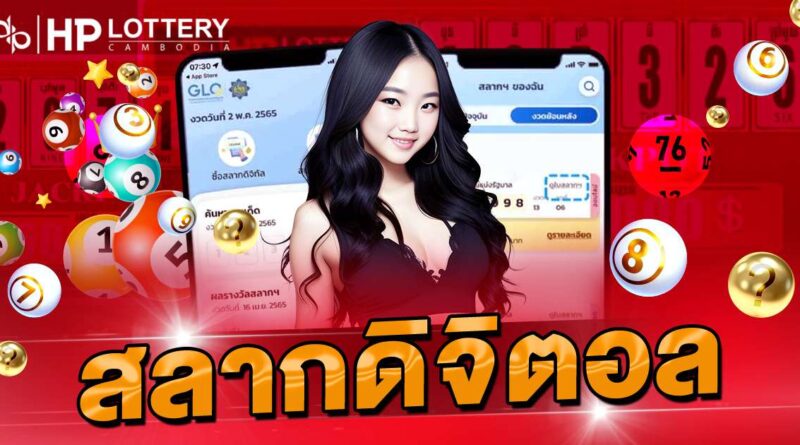 ซื้อสลากดิจิตอล