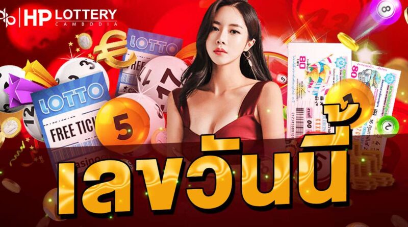 เลขวันนี้ แม่นๆ