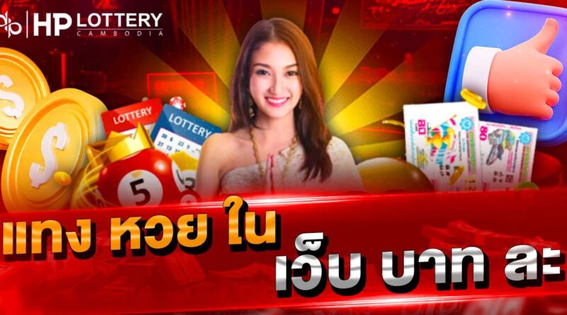 แทงหวยในเว็บบาทละ