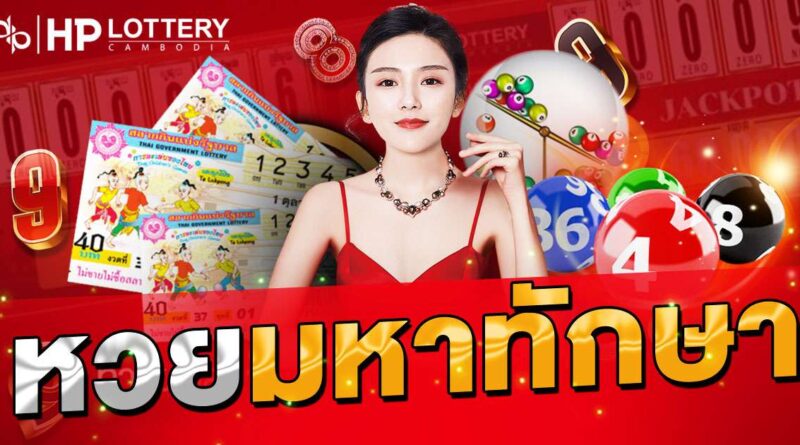 หวยมหาทักษา