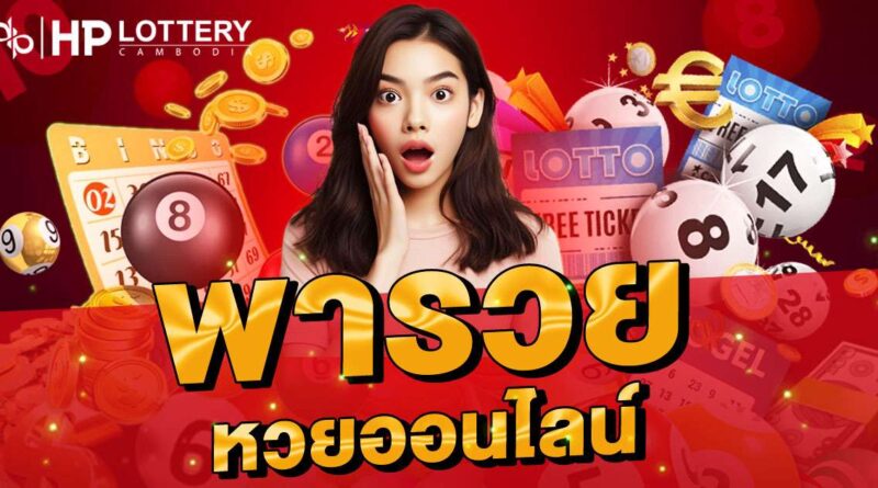 พารวย หวยออนไลน์