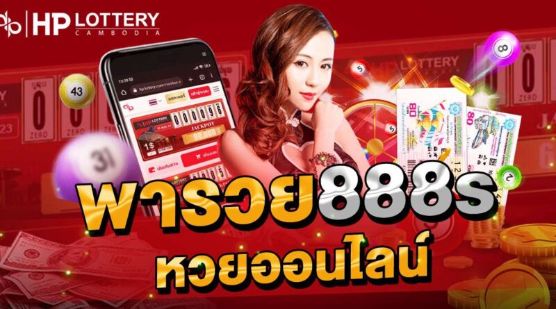 พารวย888s