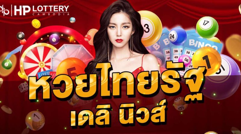 หวยไทยรัฐ เดลินิวส์