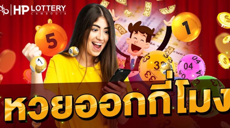 หวยออกกี่โมง