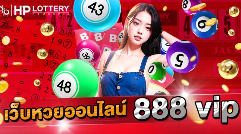 เว็บหวยออนไลน์888 vip